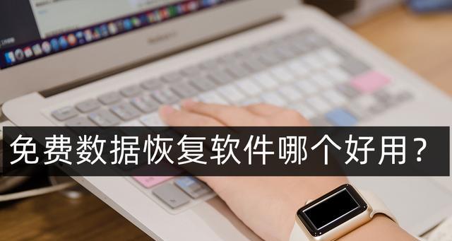 选择合适的照片恢复软件，保护您的珍贵回忆（如何选择适合您需求的照片恢复软件）