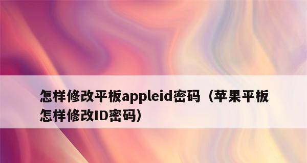 如何修改苹果ID密码（简单易懂的密码修改指南）