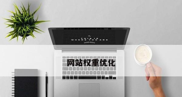 网站优化的关键步骤（有效提升网站流量和搜索排名的方法）