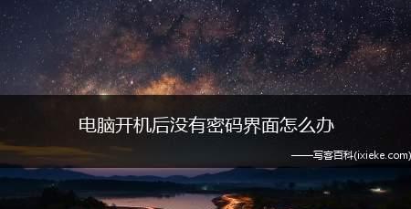 忘记Windows密码（找回丢失的Windows密码）