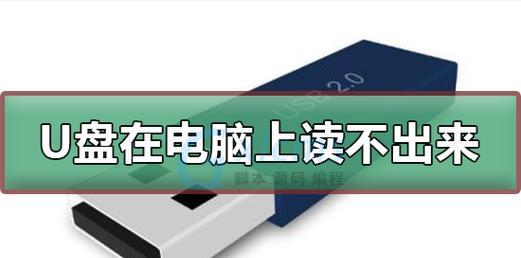 电脑无法识别U盘的解决方法（解决电脑无法识别U盘的实用技巧与方法）