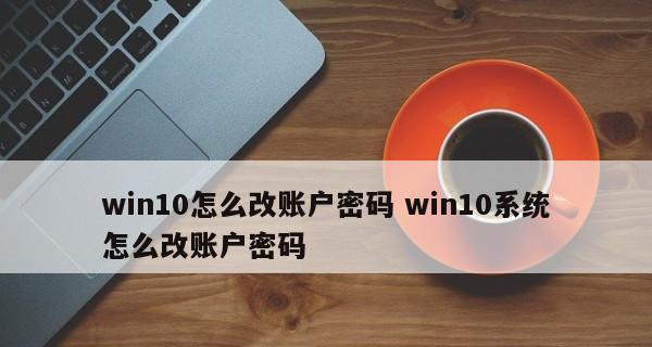 Win10系统设置开机密码的方法（保护个人隐私）
