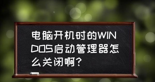 如何设置电脑开机启动项目（简单教程帮助你设置个人电脑开机启动项目）