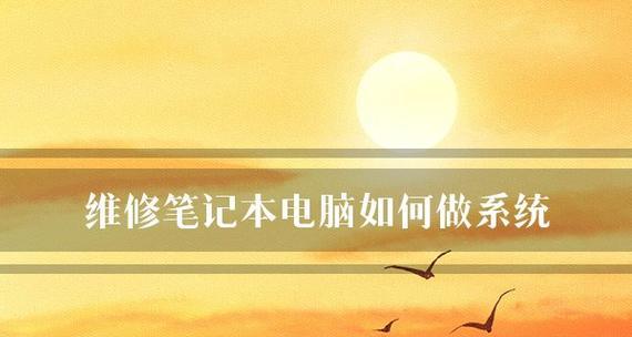 如何升级笔记本电脑系统版本并安装新系统（详细步骤教你升级笔记本电脑系统）