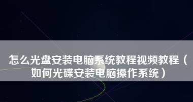笔记本自带重装系统的启动方式及步骤（轻松重装系统）