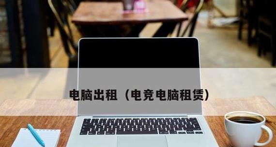 笔记本电脑系统还原的操作指南（教你如何恢复笔记本电脑系统）