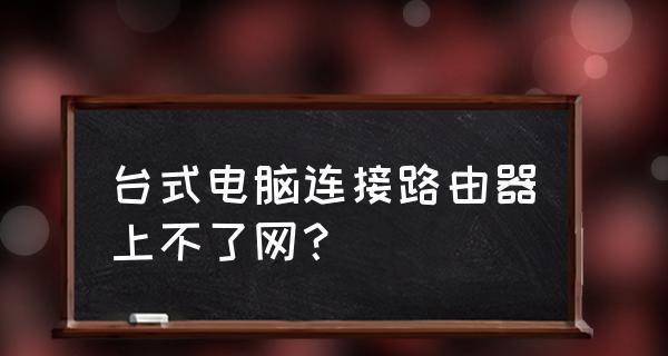 网上购买路由器的安装电脑指南（轻松搭建家庭网络）