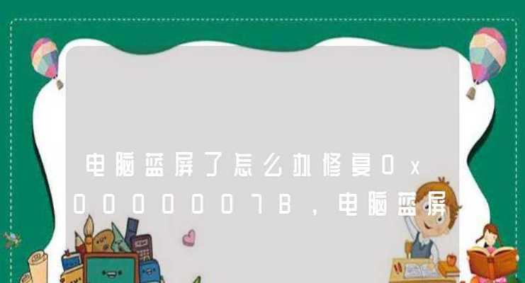 解决蓝屏代码0x0000007b的有效方法（深入了解蓝屏代码0x0000007b及解决方案）