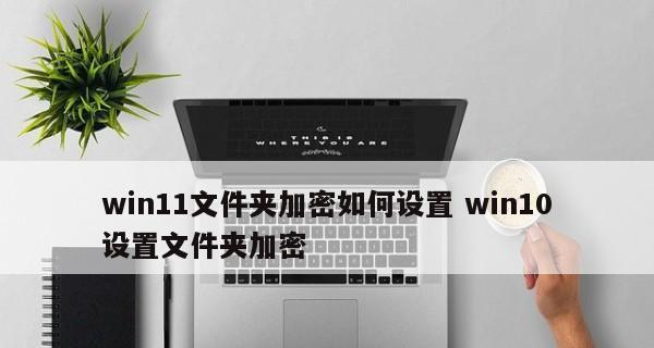 免费文件夹加密器（探索免费文件夹加密器的功能和使用方法）