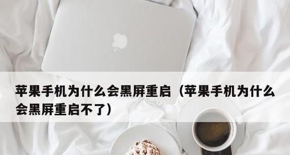 手机黑屏了怎么恢复正常（快速解决手机黑屏问题的方法及技巧）