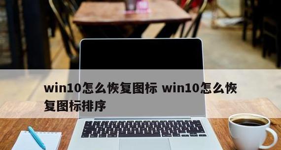 桌面图标突然变大了怎么恢复（解决方法分享）