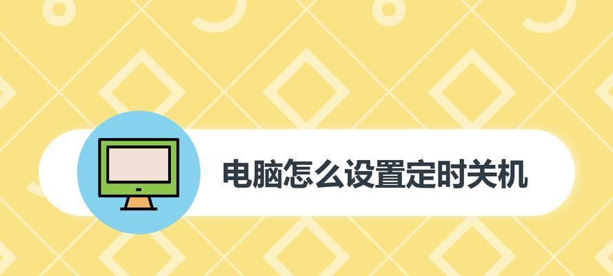 如何设置台式电脑的自动关机时间（简单步骤帮你节省能源）