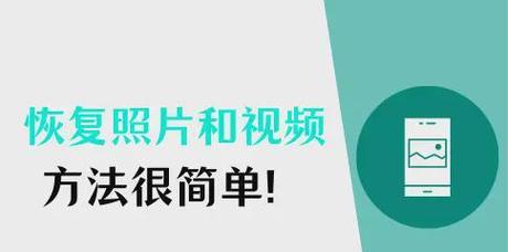 如何恢复删除的照片和视频（探索恢复已删除媒体文件的有效方法）