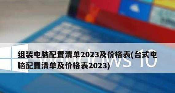 2024年电脑主流配置解析（探索未来科技）
