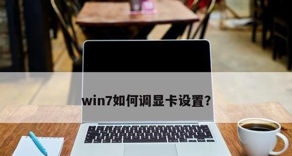 如何查看自己电脑配置显卡-详细教程（快速了解你的电脑显卡信息）