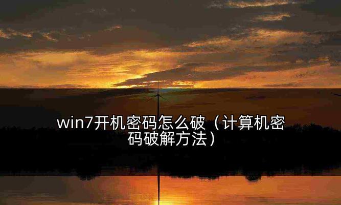 电脑密码忘记了怎么办（Win7系统密码忘记）