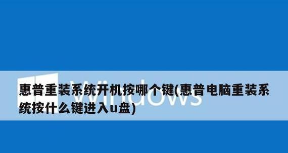 如何通过重装系统进入U盘启动（使用正确的快捷键进入U盘启动）