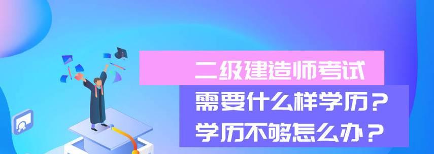 二级建造师报考条件及学历要求（助你顺利通过二级建造师考试学历考试条件）