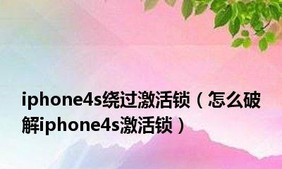 iPhone屏幕锁破解方法揭秘（绕过iPhone屏幕锁的技巧与工具大公开）