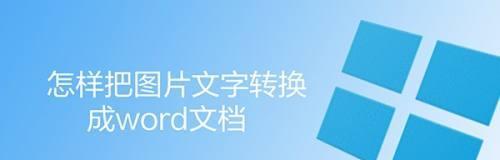 免费图片转Word软件，让编辑工作更高效（以免费图片转Word软件为主题）