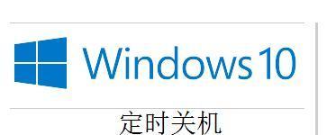 教你如何分享取消定时关机设置方法（快速了解和共享取消定时关机的技巧）