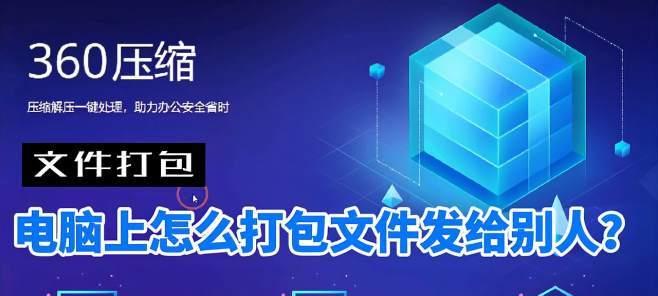 文件打包与传输的方法（简单高效的文件传输方式及步骤）