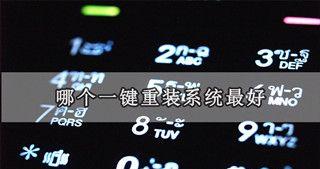 一键重装win7系统的最佳工具推荐（简单快捷）