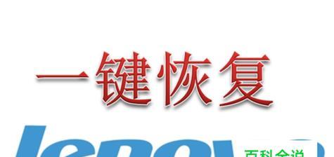 Lenovo电脑强制恢复出厂设置的正确操作方法（解决Lenovo电脑出现问题的终极解决方案）