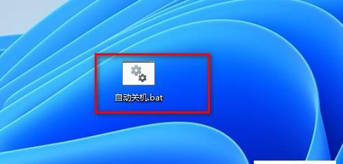 如何设置台式电脑定时关机（教你轻松实现自动关机功能）