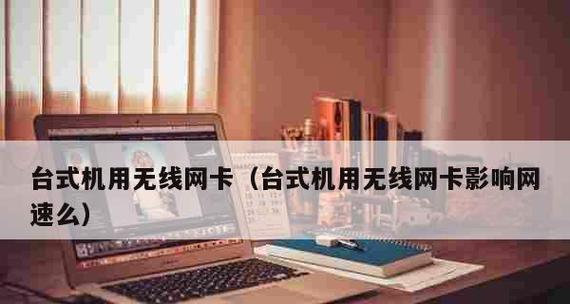 如何解决台式电脑插入无线网卡无法搜索到热点的问题（搜不到热点？别急）