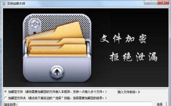 保护隐私安全，了解文件夹加密软件的选择（探索文件夹加密软件的种类和功能）