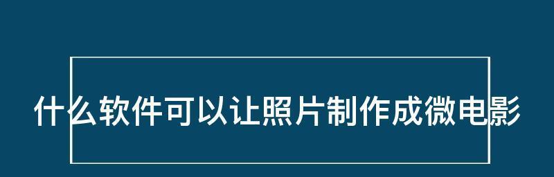 免费制作图片的软件推荐（让您快速轻松地打造个性化图片）