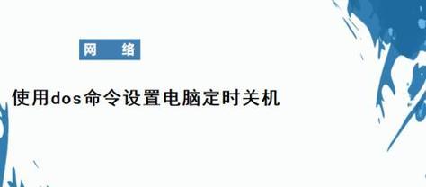 如何设置台式电脑定时关机（让您的电脑自动关机）