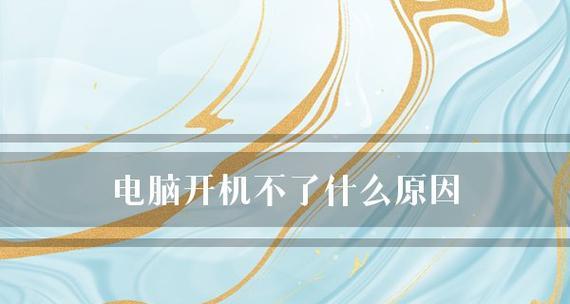 电脑突然无法开机的原因分析与解决方法（了解开机故障的常见原因）