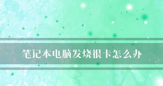 电脑卡慢怎么办（电脑卡慢的原因及如何提升性能）