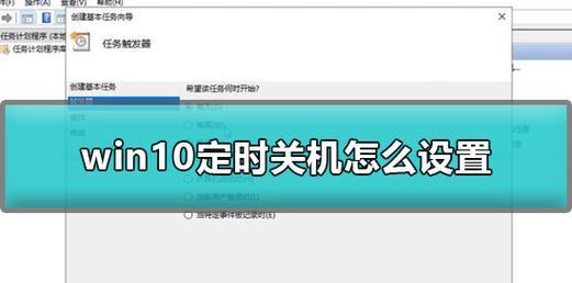 如何设置电脑定时关机（实用技巧助你合理安排电脑使用时间）