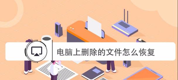 电脑回收站清空后如何恢复文件（使用数据恢复软件恢复已清空的回收站文件）