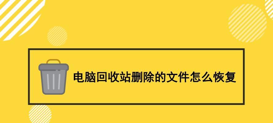 电脑回收站清空后如何恢复文件（使用数据恢复软件恢复已清空的回收站文件）
