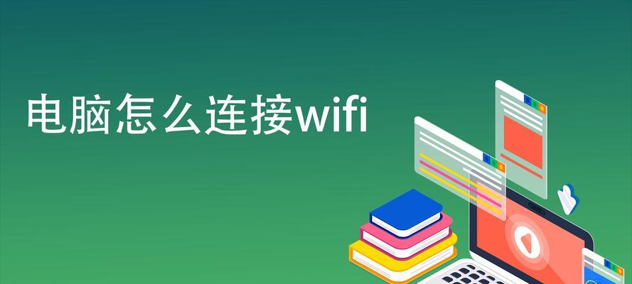 台式电脑如何连接无线网络（详细步骤帮你轻松实现台式电脑连接无线网络）