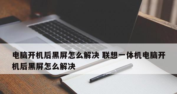 电脑黑屏无法启动，究竟出了什么问题（如何诊断和解决电脑黑屏问题）