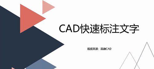 CAD标注快捷键的应用技巧（提高工作效率）
