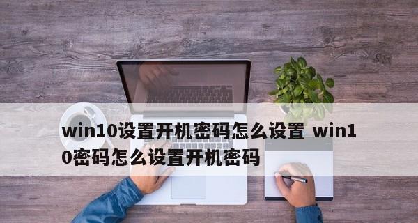 忘记电脑开机密码（如何重置电脑开机密码）