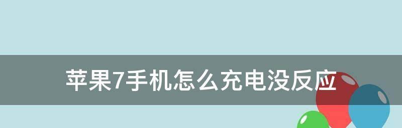 手机连接电脑没有反应只充电的解决方法（解决手机连接电脑无反应只能充电的问题）