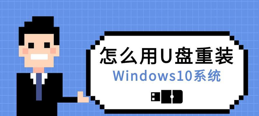 使用U盘轻松安装Win10系统（详细步骤及注意事项）