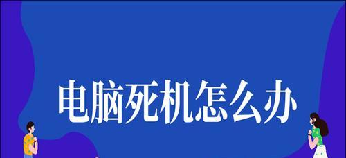 解决电脑频繁死机卡住的方法（针对电脑死机问题）