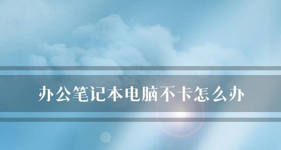 电脑速度慢的原因及最佳修复方法（加速你的电脑表现）