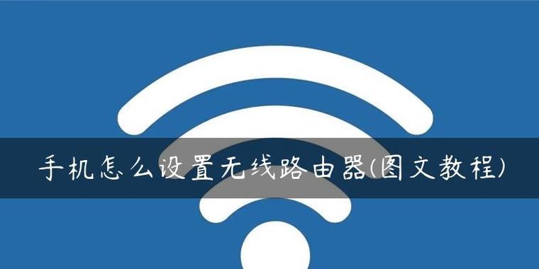 无线路由器连接指南（简单设置步骤让你的网络覆盖更广）