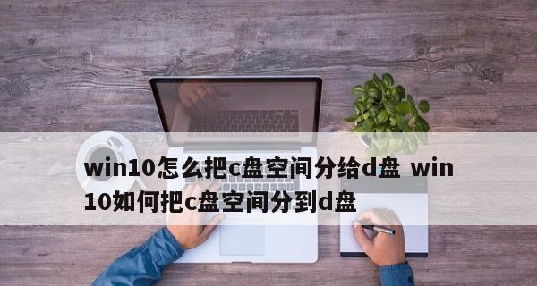 如何合理分配Win10系统中C盘的大小（最佳实践及关键提示）