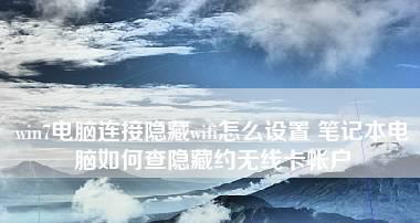 解决Win7笔记本无法连接WiFi的问题（Win7笔记本无法连接WiFi的原因和解决方法）