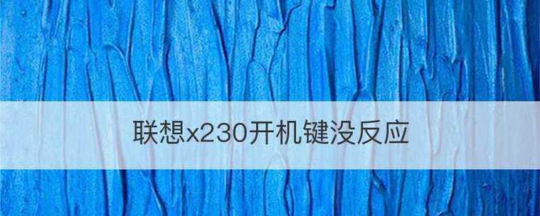 开机显示屏没反应的原因及解决方法（详解电脑开机显示屏不亮的背后原因和解决办法）